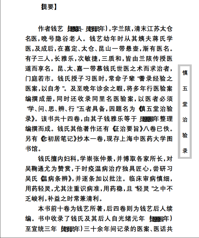 中医古籍珍稀抄本精选--慎五堂治验录PDF文档