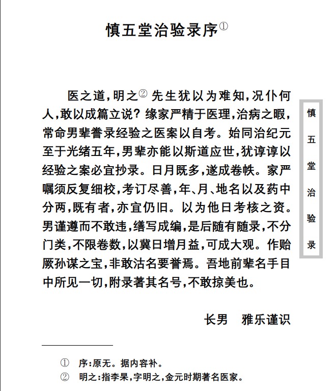 中医古籍珍稀抄本精选--慎五堂治验录PDF文档