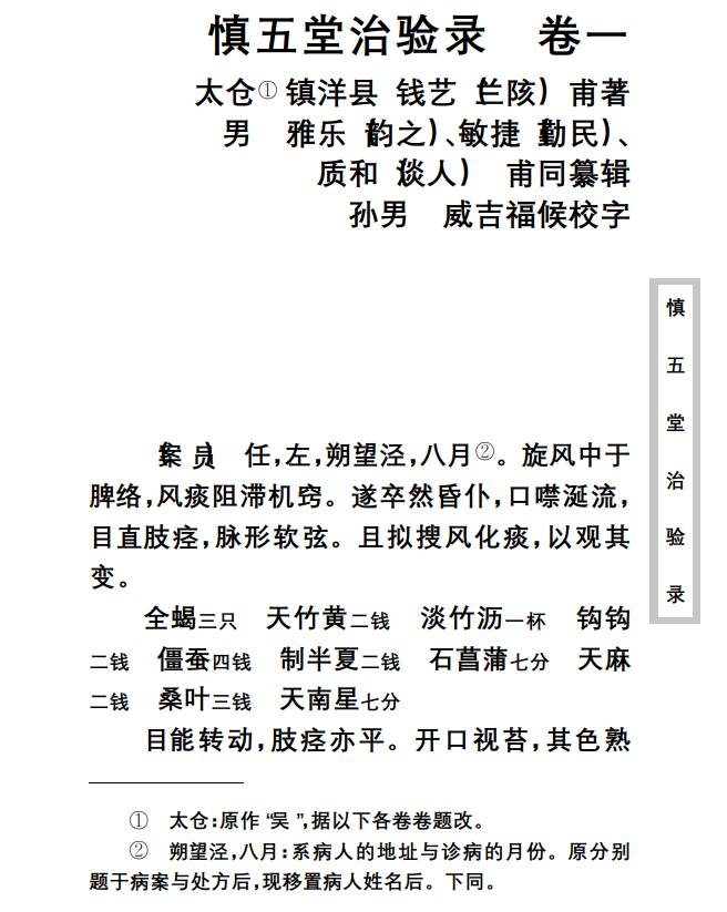 中医古籍珍稀抄本精选--慎五堂治验录PDF文档