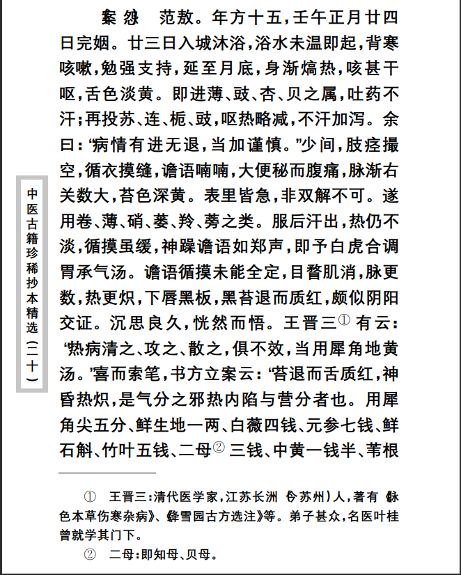 中医古籍珍稀抄本精选--慎五堂治验录PDF文档