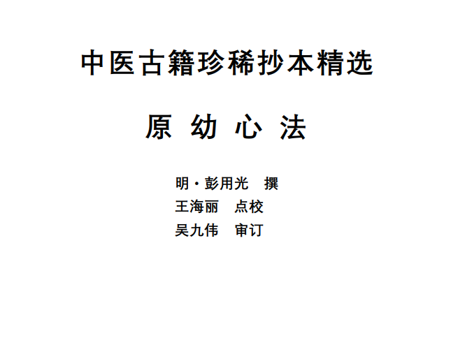 中医古籍珍稀抄本精选--原幼心法PDF文档