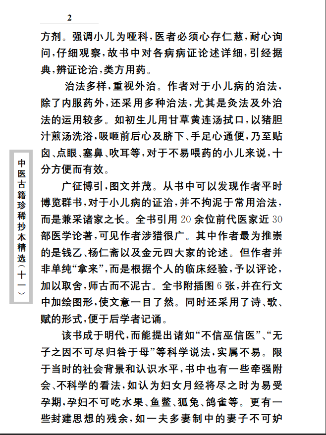 中医古籍珍稀抄本精选--原幼心法PDF文档