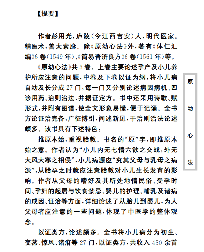 中医古籍珍稀抄本精选--原幼心法PDF文档