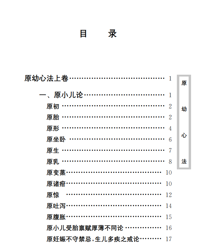 中医古籍珍稀抄本精选--原幼心法PDF文档