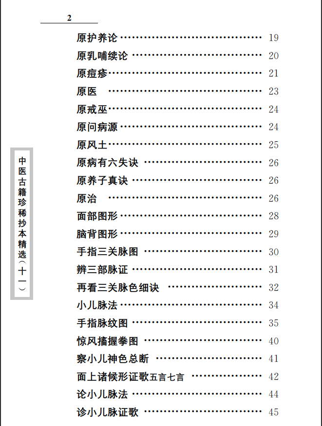 中医古籍珍稀抄本精选--原幼心法PDF文档