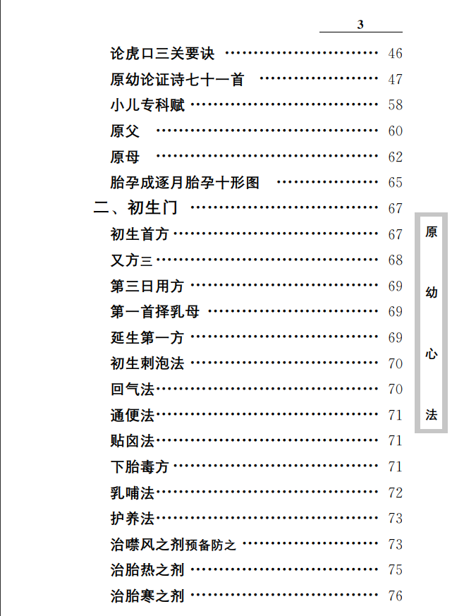 中医古籍珍稀抄本精选--原幼心法PDF文档