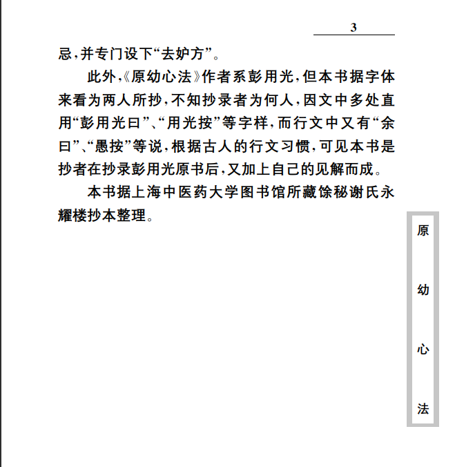 中医古籍珍稀抄本精选--原幼心法PDF文档