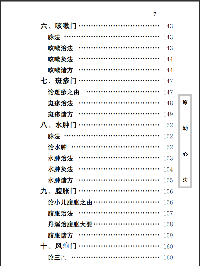 中医古籍珍稀抄本精选--原幼心法PDF文档