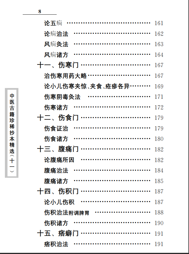 中医古籍珍稀抄本精选--原幼心法PDF文档
