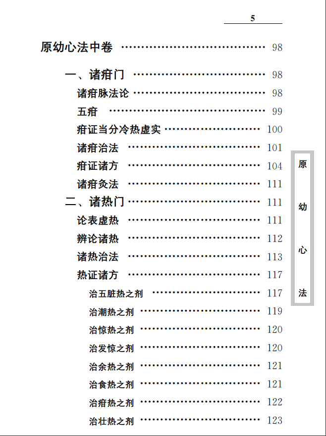 中医古籍珍稀抄本精选--原幼心法PDF文档