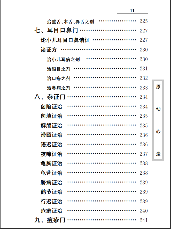 中医古籍珍稀抄本精选--原幼心法PDF文档