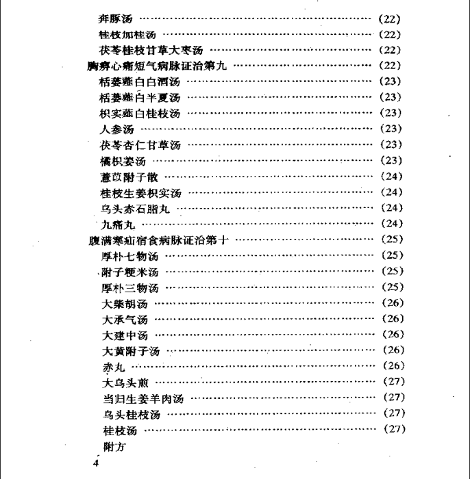 中医古籍名著丛书--金匮要略PDF文档