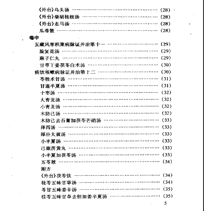 中医古籍名著丛书--金匮要略PDF文档