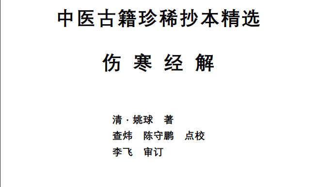 中医古籍珍稀抄本精选--伤寒经解PDF文档
