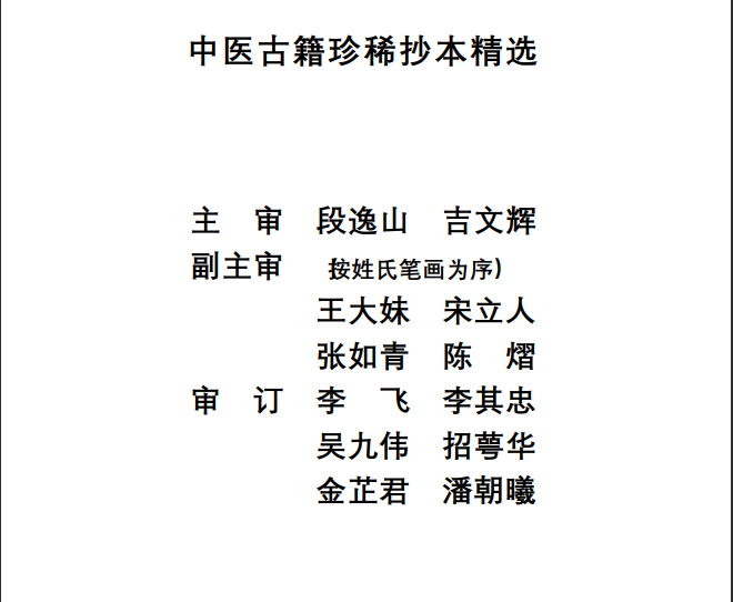 中医古籍珍稀抄本精选--伤寒经解PDF文档