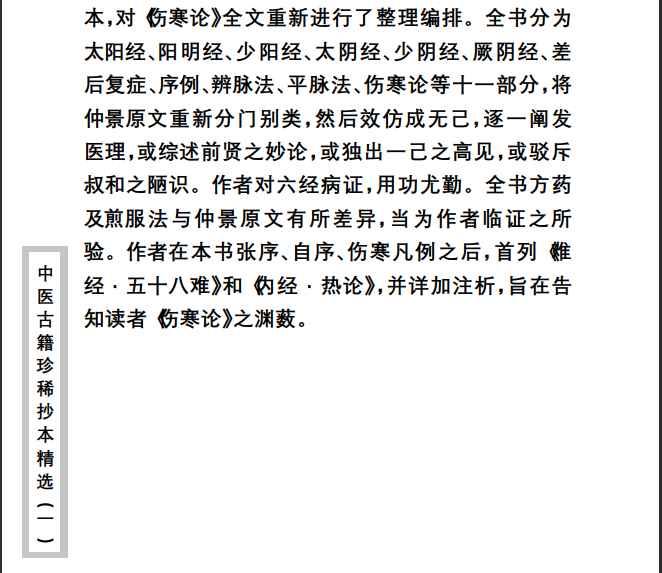 中医古籍珍稀抄本精选--伤寒经解PDF文档