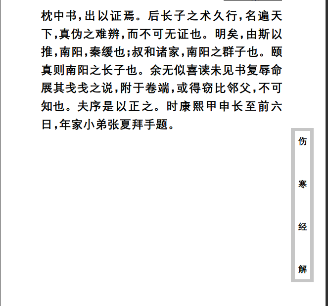 中医古籍珍稀抄本精选--伤寒经解PDF文档