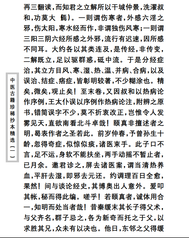 中医古籍珍稀抄本精选--伤寒经解PDF文档
