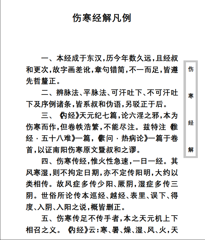 中医古籍珍稀抄本精选--伤寒经解PDF文档