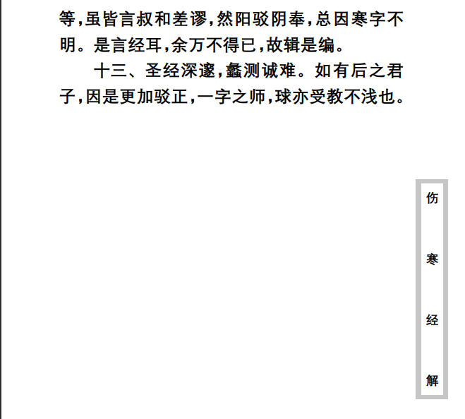 中医古籍珍稀抄本精选--伤寒经解PDF文档