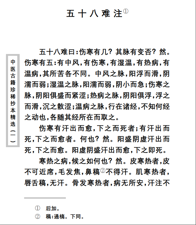 中医古籍珍稀抄本精选--伤寒经解PDF文档