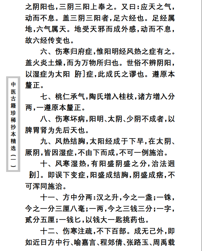 中医古籍珍稀抄本精选--伤寒经解PDF文档