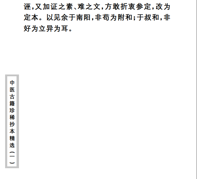 中医古籍珍稀抄本精选--伤寒经解PDF文档