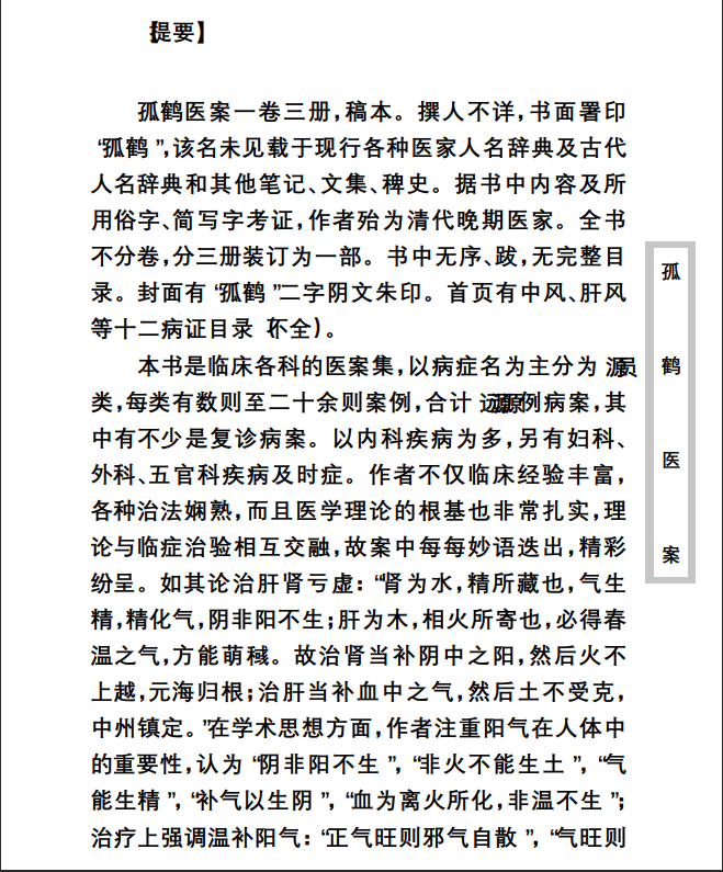 中医古籍珍稀抄本精选--孤鹤医案PDF文档