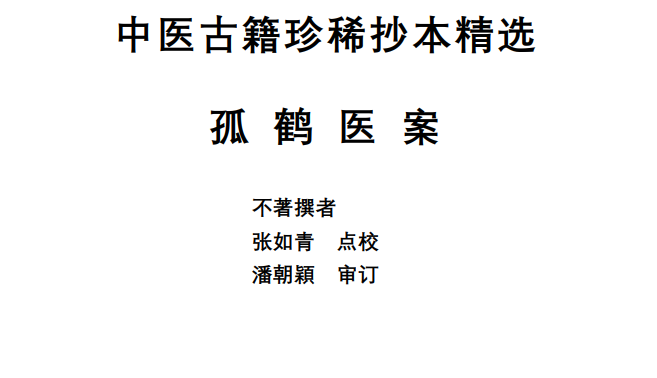 中医古籍珍稀抄本精选--孤鹤医案PDF文档