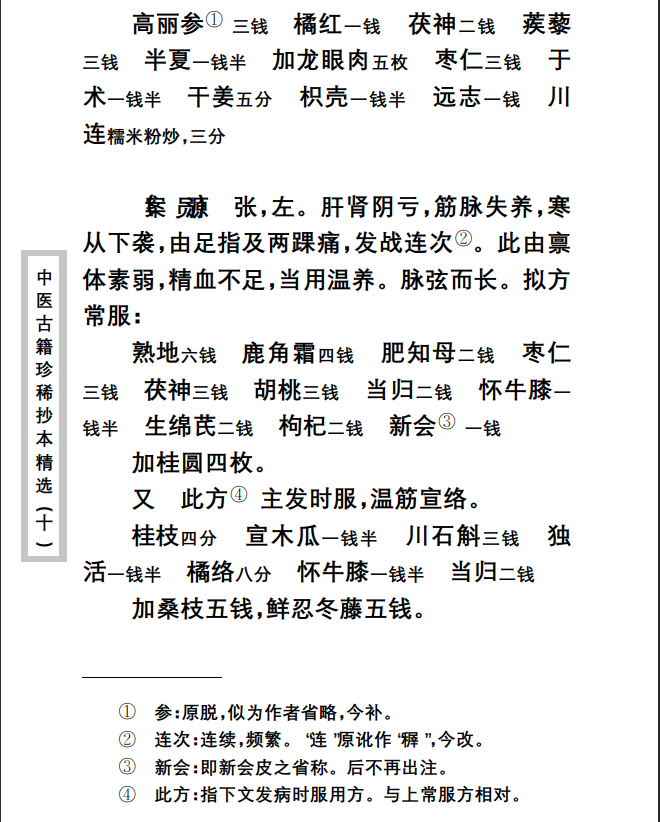 中医古籍珍稀抄本精选--孤鹤医案PDF文档