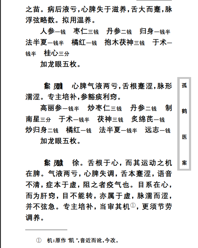 中医古籍珍稀抄本精选--孤鹤医案PDF文档