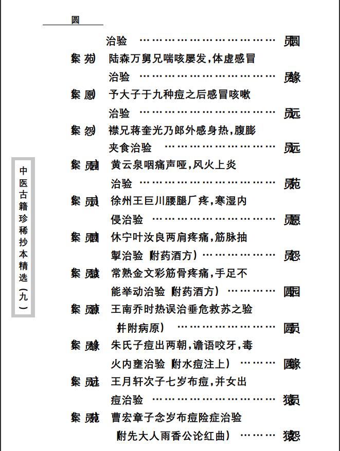中医古籍珍稀抄本精选--竹亭医案（上册）PDF文档