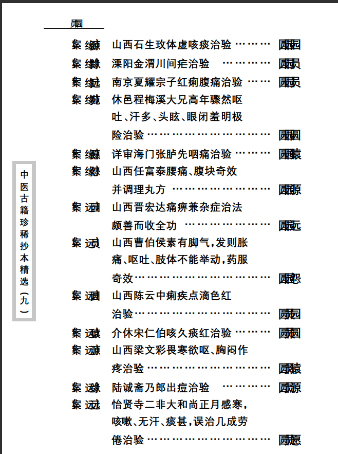 中医古籍珍稀抄本精选--竹亭医案（上册）PDF文档