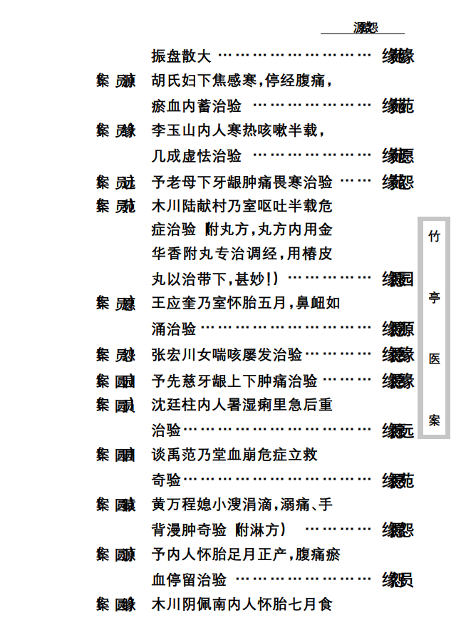中医古籍珍稀抄本精选--竹亭医案（下册）PDF文档