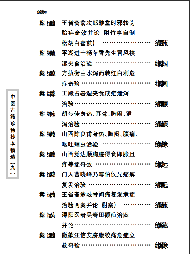 中医古籍珍稀抄本精选--竹亭医案（下册）PDF文档