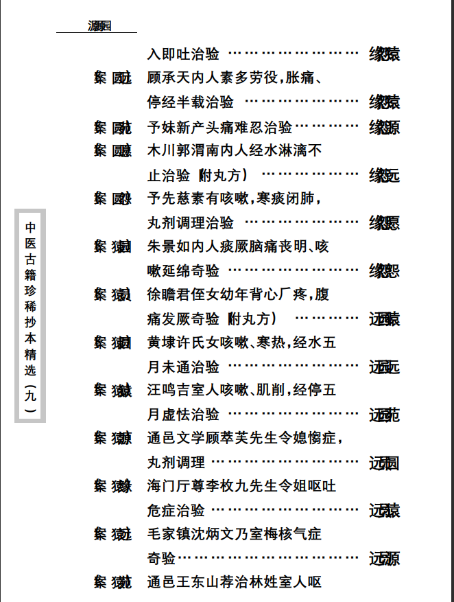 中医古籍珍稀抄本精选--竹亭医案（下册）PDF文档