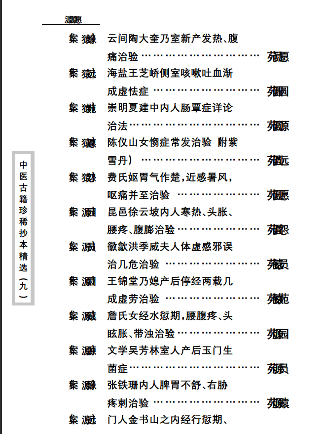 中医古籍珍稀抄本精选--竹亭医案（下册）PDF文档