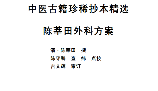 中医古籍珍稀抄本精选--陈莘田外科方案PDF文档