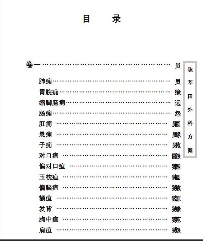 中医古籍珍稀抄本精选--陈莘田外科方案PDF文档