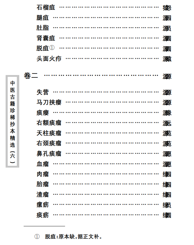 中医古籍珍稀抄本精选--陈莘田外科方案PDF文档