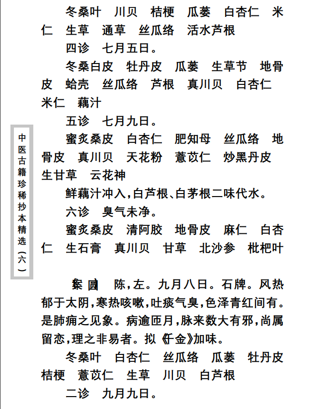 中医古籍珍稀抄本精选--陈莘田外科方案PDF文档