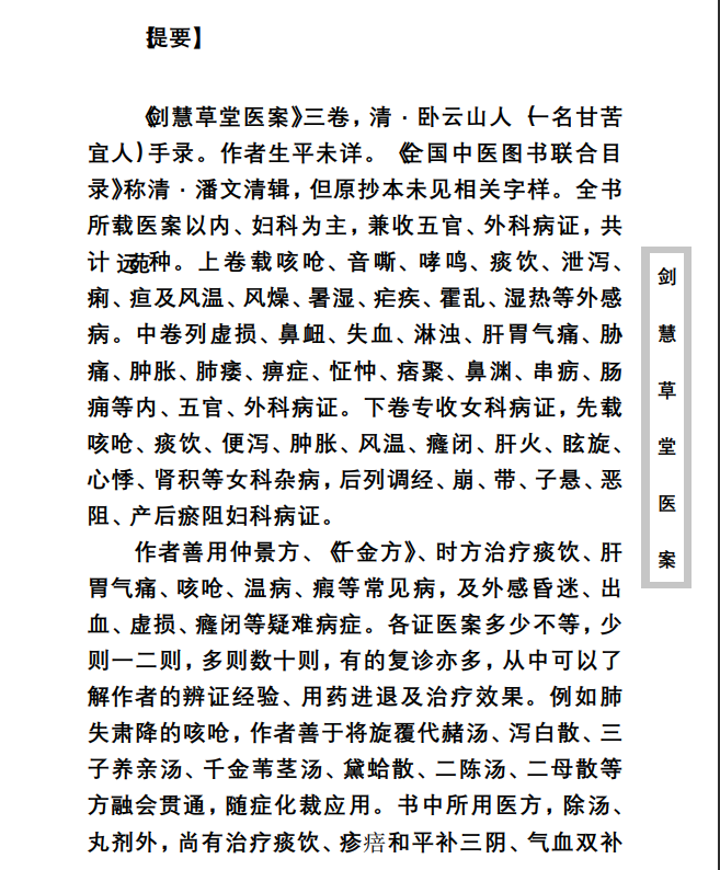 中医古籍珍稀抄本精选--剑慧草堂医案PDF文档