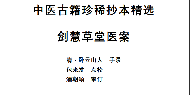 中医古籍珍稀抄本精选--剑慧草堂医案PDF文档