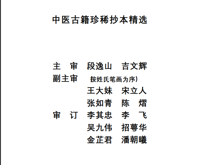 中医古籍珍稀抄本精选--王九峰医案PDF文档