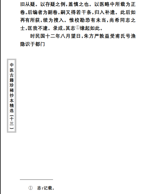 中医古籍珍稀抄本精选--王九峰医案PDF文档