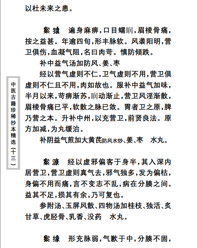 中医古籍珍稀抄本精选--王九峰医案PDF文档