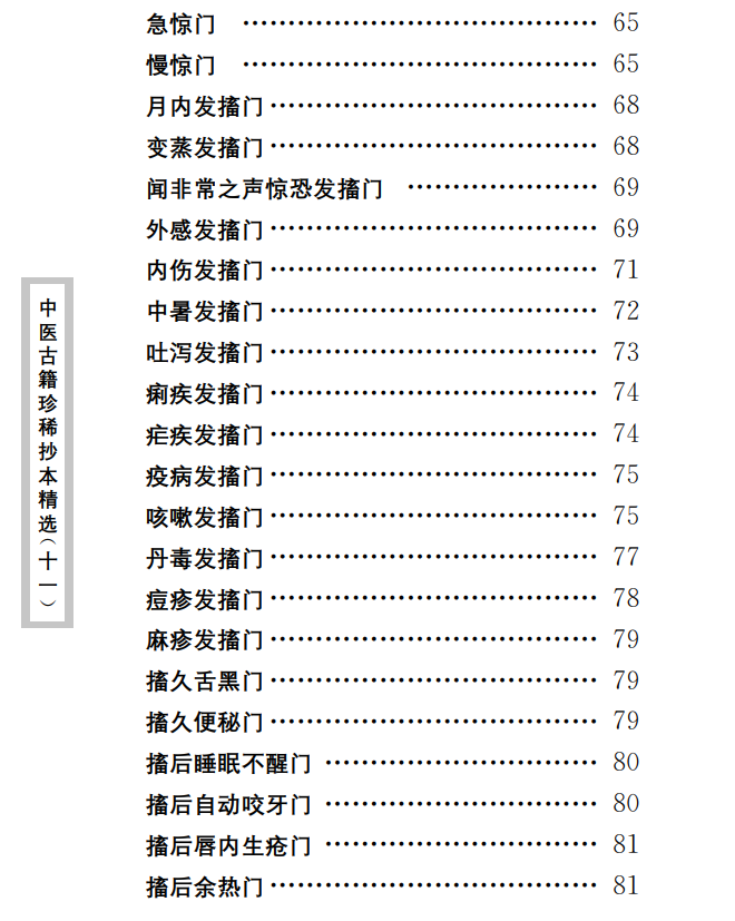 中医古籍珍稀抄本精选--幼科惊搐门PDF文档
