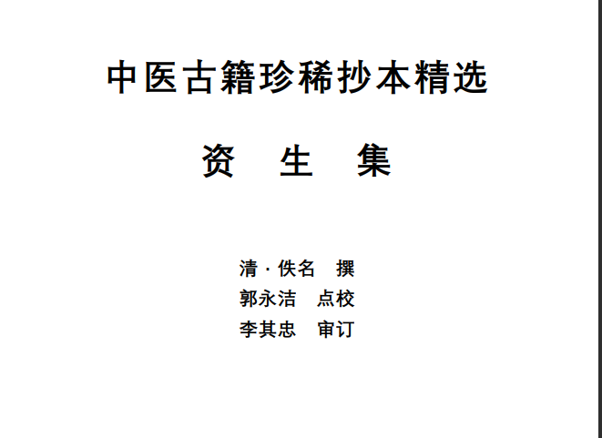 中医古籍珍稀抄本精选--资生集PDF文档
