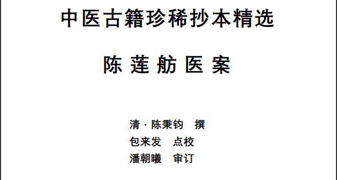 中医古籍珍稀抄本精选--陈莲舫先生医案PDF文档