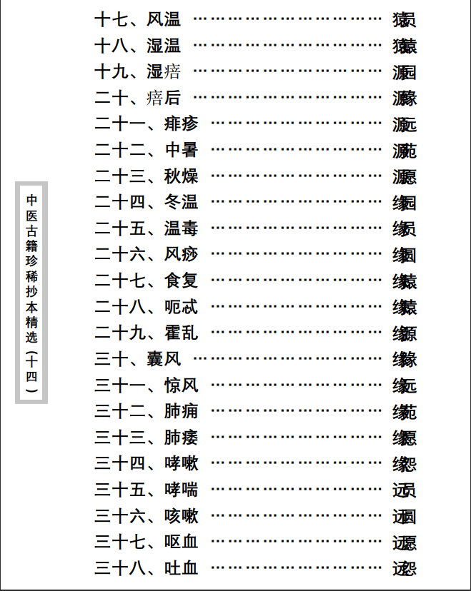 中医古籍珍稀抄本精选--陈莲舫先生医案PDF文档
